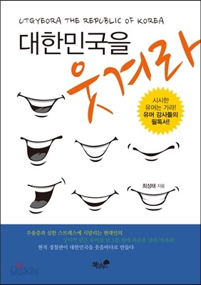 대한민국을 웃겨라