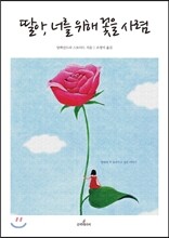 딸아, 너를 위해 꽃을 사렴