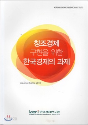 창조경제 구현을 위한 한국경제의 과제