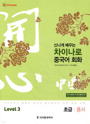 신나게 배우는 차이나로 중국어 회화 Level 3 초급 홍서
