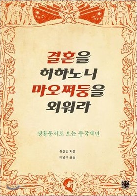 결혼을 허하노니 마오쩌둥을 외워라