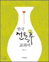한국 전통주 교과서