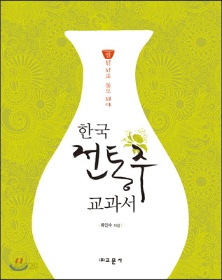 한국 전통주 교과서