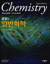 줌달의 일반화학