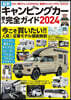 最新キャンピングカ-購入完全ガイド2024