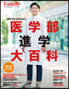 醫學部進學大百科 2024 完全保存版
