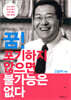 꿈! 포기하지 않으면 불가능은 없다