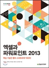 엑셀과 파워포인트 2013