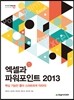 엑셀과 파워포인트 2013