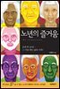 노년의 즐거움