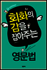 회화의 감을 잡아주는 영문법