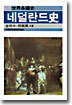 네덜란드사