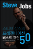 스티브 잡스의 프레젠테이션 베스트 표현 50