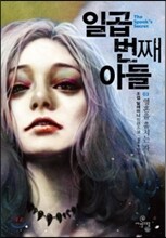 일곱 번째 아들 3