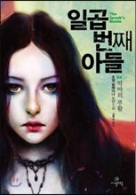 일곱 번째 아들 4