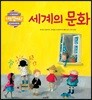세계의 문화