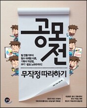 공모전 무작정 따라하기