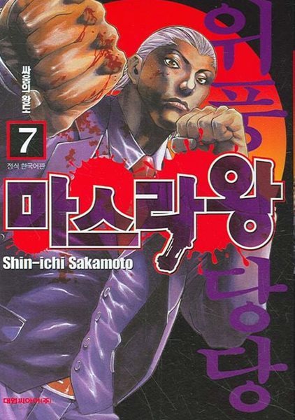 마스라왕(완결) 1~7 - Sakamoto Shinichi 코믹 액션만화 -