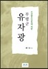 무령군 유자광