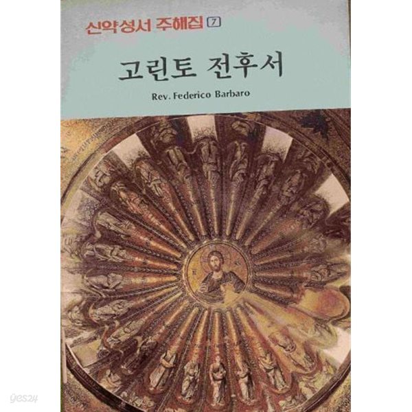 신약성서 주해집(7) 고린토 전후서