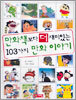 만화책보다 더 재미있는 103가지 만화 이야기