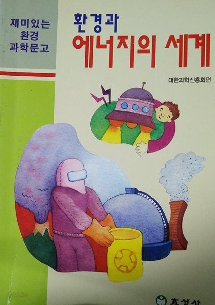 환경과 에너지의 세계