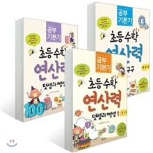 초등수학 연산력 세트