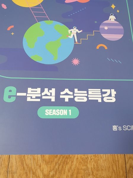 홍인왕 2024 스펀지 지구과학 e-분석 수능특강 시즌1(상세설명참조)