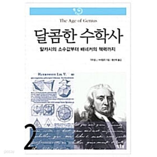 (상급) 달콤한 수학사 2 알카시의 소수값부터 배네커의 책력까지