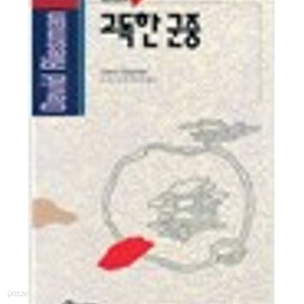 고독한 군중 (홍신사상신서 51) (1994 초판)