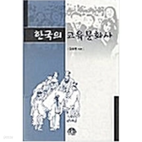 한국의 교육문화사 (2002 초판)