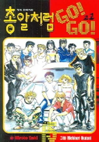 총알처럼 GO! GO!(완결)1~15 - Saki Hiroto 판타지만화 - 