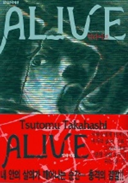 ALIVE 얼라이브(단편)   Takahashi Tsutomu 판타지만화 