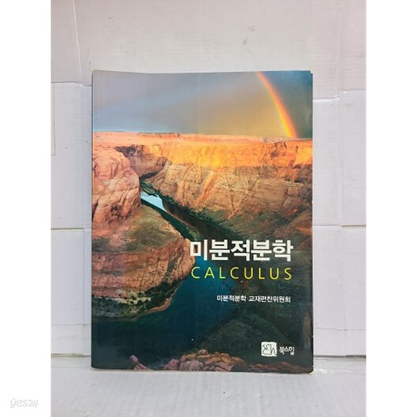 미적분학 / 북스힐 