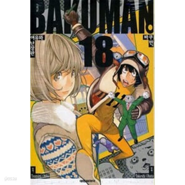 바쿠만 BAKUMAN 1-20 완결 ** 오바 츠쿠미