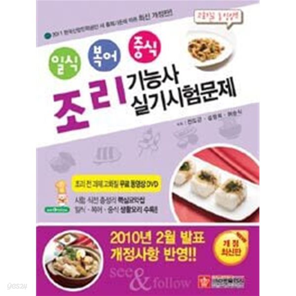 2012 일식.복어.중식조리기능사 실기시험문제 (2011년 1월 변경사항 수록 - 동영상 DVD 포함)