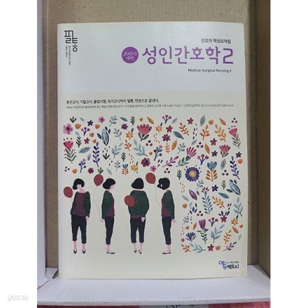 2019년 대비 필통 성인간호학 2 - 간호학 핵심요약집