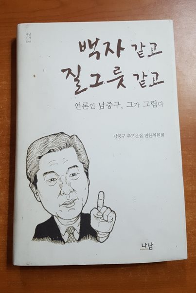 백자 같고 질그릇 같고(언론인 남중구, 그가 그립다)