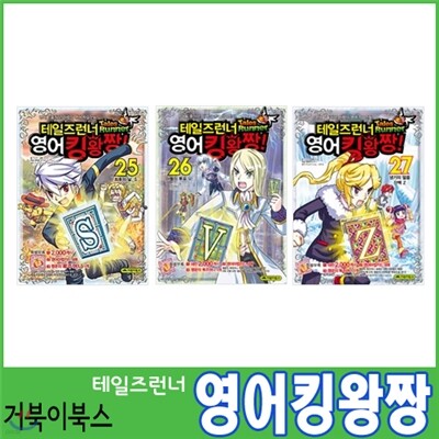 [거북이북스] 테일즈런너 영어킹왕짱 25, 26, 27편 (3권세트)