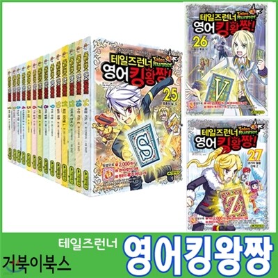 [거북이북스] 테일즈런너 영어킹왕짱 1편 ~ 27편  (27권세트)