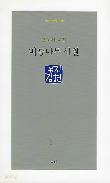 김지헌 시집(초판본) - 배롱나무 사원