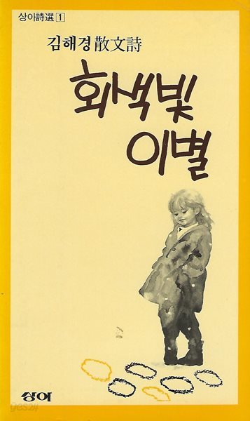 김해경 시집(중판본) - 회색빛 이별