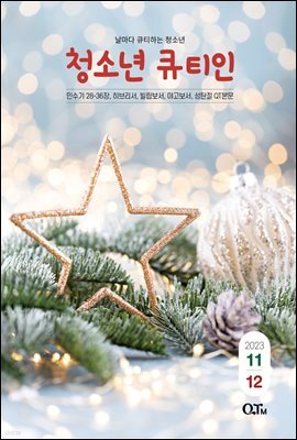 청소년 큐티인(2023년 11/12월호)