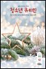 청소년 큐티인(2023년 11/12월호)
