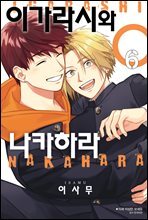 [대여] [BLovers] 이가라시와 나카하라 06권 (완결)