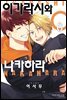 [대여] [BLovers] 이가라시와 나카하라 06권 (완결)