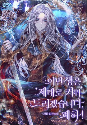 [세트] 이번 생은 제대로 키워 드리겠습니다, 폐하! (총7권/완결)