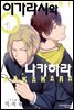 [대여] [세트] [BLovers] 이가라시와 나카하라 (총7권/완결)