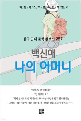 백신애 - 나의 어머니