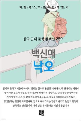백신애 - 낙오